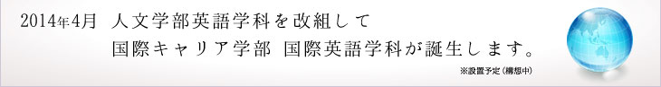国際キャリア学部 国際英語学科