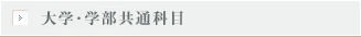 学部共通科目