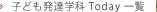 子ども発達学科 Today一覧