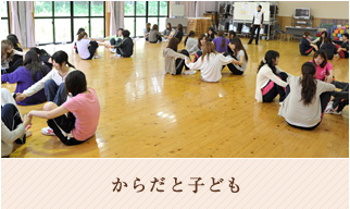 からだと子ども