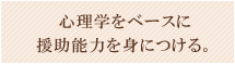 子どものこころと発達を支援できる人材