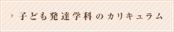 子ども発達学科のカリキュラム