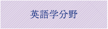 English Linguistics