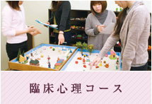 臨床心理コース