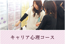 キャリア心理コース