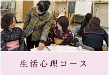 生活心理コース