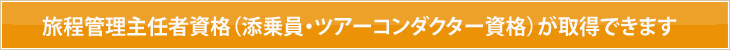 2011年4月より旅程管理主任者研修講座(添乗員/ツアーコンダクター資格)が始まります