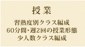 授業 習熟度別クラス編成 60分間・週2回の授業形態 少人数クラス編成