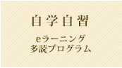自学自習 eラーニング 多読プログラム