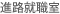 進路就職室
