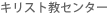 キリスト教センター