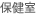 保健室