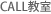 CALL教室
