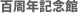 百周年記念館