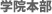 学院本部