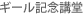ギール記念講堂