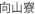 向山寮
