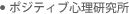 ポジティブ心理研究所