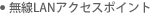 無線LANアクセスポイント