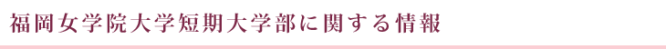 福岡女学院大学短期大学部に関する情報