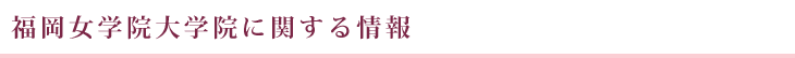 福岡女学院大学大学院に関する情報