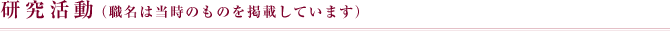 研究活動（職名は当時のものを掲載しています）
