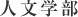 人文学部
