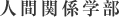 人間関係学部