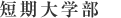 短期大学部