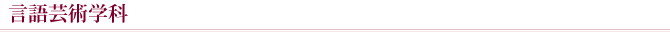 言語学科
