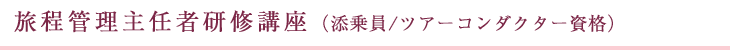 学校法人福岡女学院 福岡女学院大学短期大学部 旅程管理主任者研修講座（添乗員/ツアーコンダクター資格）